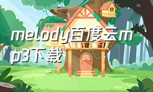 melody百度云mp3下载