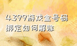 4399游戏盒号码绑定如何解除