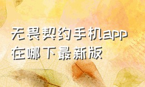 无畏契约手机app在哪下最新版