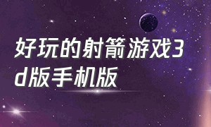 好玩的射箭游戏3d版手机版