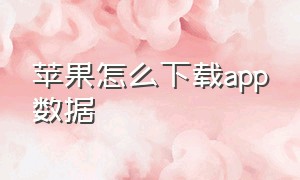 苹果怎么下载app数据