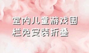 室内儿童游戏围栏免安装折叠