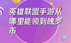 英雄联盟手游从哪里能领到魄罗币