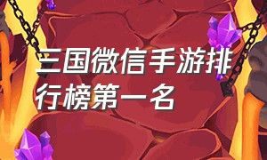 三国微信手游排行榜第一名