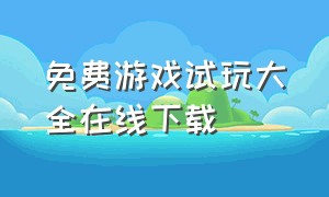 免费游戏试玩大全在线下载