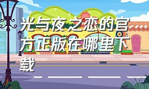 光与夜之恋的官方正版在哪里下载