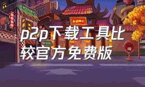 p2p下载工具比较官方免费版