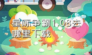 星际争霸1.08去哪里下载