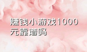 赚钱小游戏1000元靠谱吗