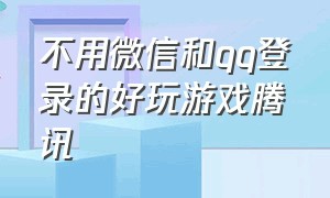 不用微信和qq登录的好玩游戏腾讯