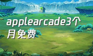 applearcade3个月免费