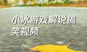 小冰游戏解说搞笑视频