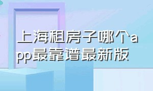 上海租房子哪个app最靠谱最新版