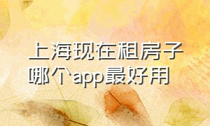 上海现在租房子哪个app最好用