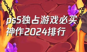 ps5独占游戏必买神作2024排行