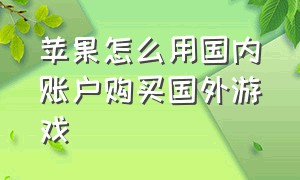 苹果怎么用国内账户购买国外游戏