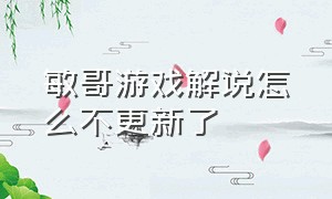 敏哥游戏解说怎么不更新了