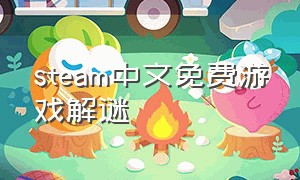 steam中文免费游戏解谜