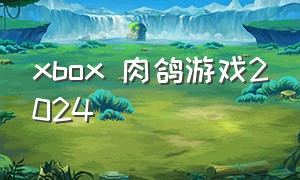 xbox 肉鸽游戏2024