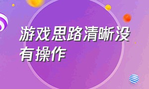 游戏思路清晰没有操作