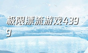 极限漂流游戏4399