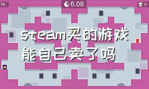 steam买的游戏能自己卖了吗