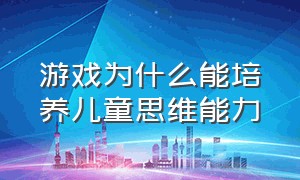 游戏为什么能培养儿童思维能力