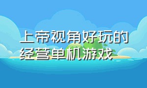 上帝视角好玩的经营单机游戏