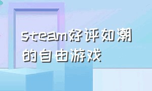 steam好评如潮的自由游戏