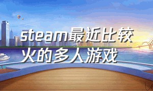 steam最近比较火的多人游戏