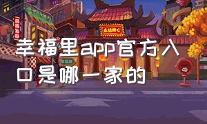 幸福里app官方入口是哪一家的