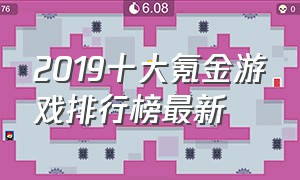 2019十大氪金游戏排行榜最新