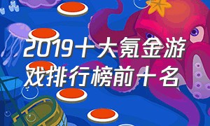 2019十大氪金游戏排行榜前十名