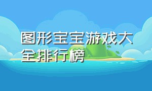 图形宝宝游戏大全排行榜