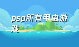 psp所有甲虫游戏