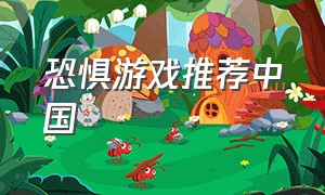 恐惧游戏推荐中国