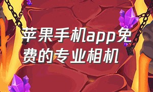 苹果手机app免费的专业相机