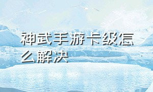 神武手游卡级怎么解决