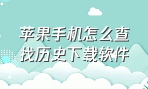 苹果手机怎么查找历史下载软件