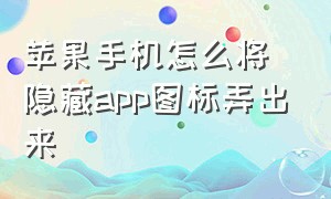 苹果手机怎么将隐藏app图标弄出来