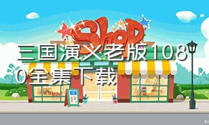 三国演义老版1080全集下载