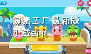 像素工厂最新版下载app