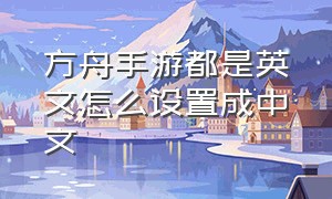 方舟手游都是英文怎么设置成中文