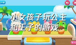 小女孩子玩公主和王子的游戏