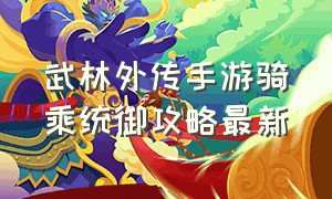 武林外传手游骑乘统御攻略最新