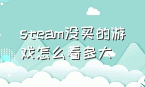 steam没买的游戏怎么看多大