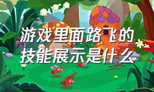 游戏里面路飞的技能展示是什么