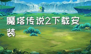 魔塔传说2下载安装