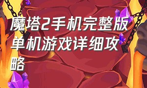 魔塔2手机完整版单机游戏详细攻略