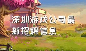 深圳游戏公司最新招聘信息